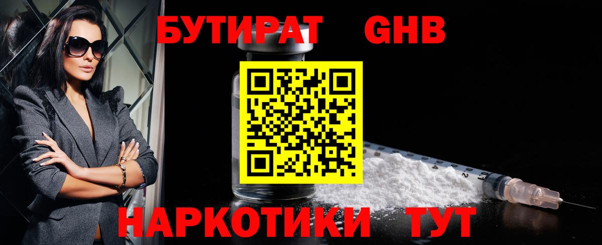 БУТИРАТ оксибутират Обь