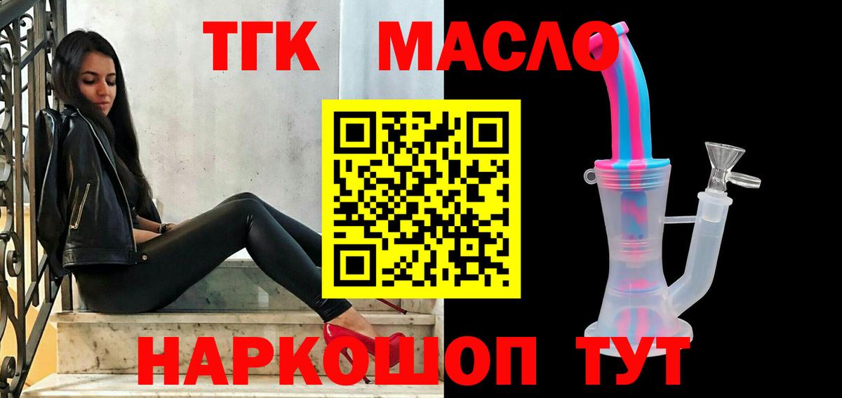 ТГК THC oil Обь